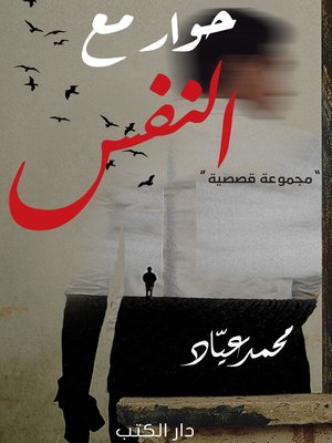cover image of حوار مع النفس